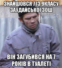 знайшовся 7 із 9класу заудайської зош він загубився на 7 років в туалеті