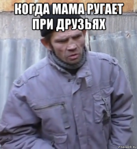 когда мама ругает при друзьях 