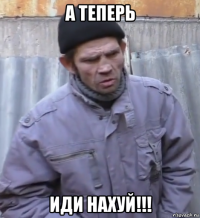 а теперь иди нахуй!!!