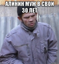 алинин муж в свои 30 лет 