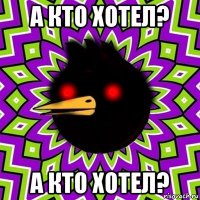 а кто хотел? а кто хотел?