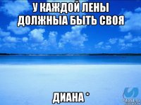 у каждой лены должныа быть своя диана *