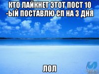 кто лайкнет этот пост 10 -ый поставлю сп на 3 дня лол