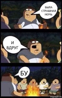 была страшная ночь и вдруг бу