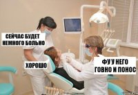 фу у него говно и понос