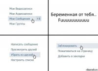 Беременная от тебя.. Fuuuuuuuuuuu