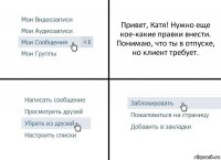 Привет, Катя! Нужно еще кое-какие правки внести. Понимаю, что ты в отпуске, но клиент требует.