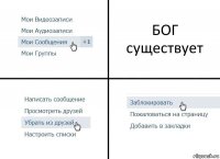 БОГ существует