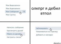 олкпрг я дебил втпол