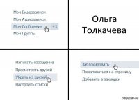 Ольга Толкачева