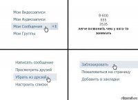 8-800
555
3535
легче позвонить чем у кого-то занимать