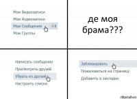 де моя брама???