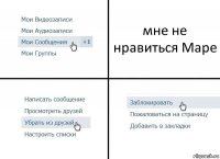 мне не нравиться Маре