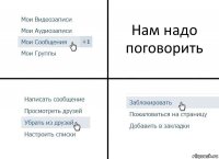 Нам надо поговорить