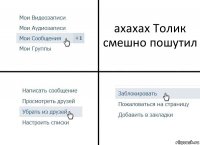 ахахах Толик смешно пошутил