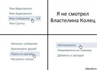 Я не смотрел Властелина Колец