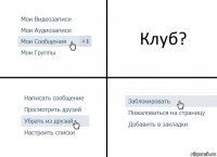 Клуб?