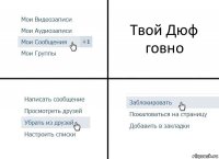 Твой Дюф говно