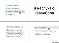 я неслухаю кавалЄров