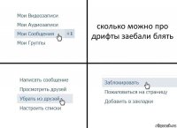 сколько можно про дрифты заебали блять