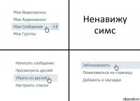 Ненавижу симс