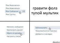 гравити фолз тупой мультик