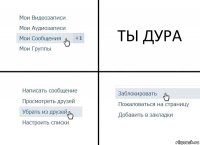 ТЫ ДУРА