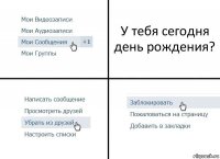 У тебя сегодня день рождения?