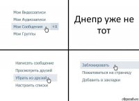 Днепр уже не тот