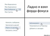 Ладно я взял форда фокуса