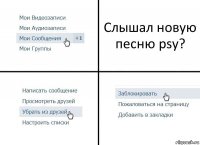 Слышал новую песню psy?