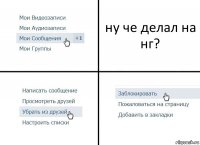 ну че делал на нг?