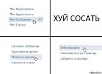 ХУЙ СОСАТЬ