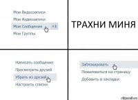 ТРАХНИ МИНЯ