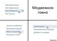 Медвежнок говно