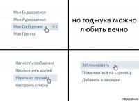 но годжука можно любить вечно