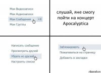 слушай, яне смогу пойти на концерт Apocalyptica