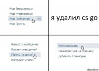 я удалил cs go