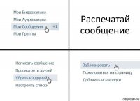 Распечатай сообщение