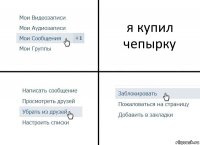 я купил чепырку