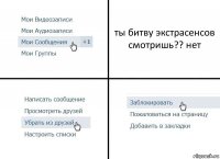 ты битву экстрасенсов смотришь?? нет