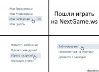 Пошли играть на NextGame.ws