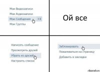 Ой все