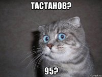 тастанов? 95?