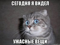 сегодня я видел ужасные вещи