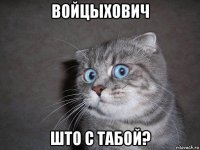 войцыхович што с табой?