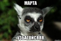 марта узбагойсяяя