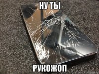 ну ты рукожоп