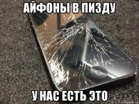 айфоны в пизду у нас есть это