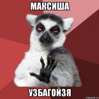 максиша узбагойзя